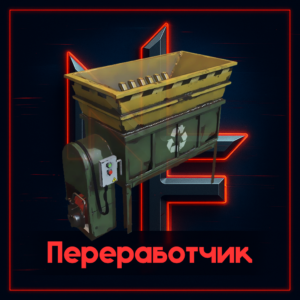 Переработчик Rust